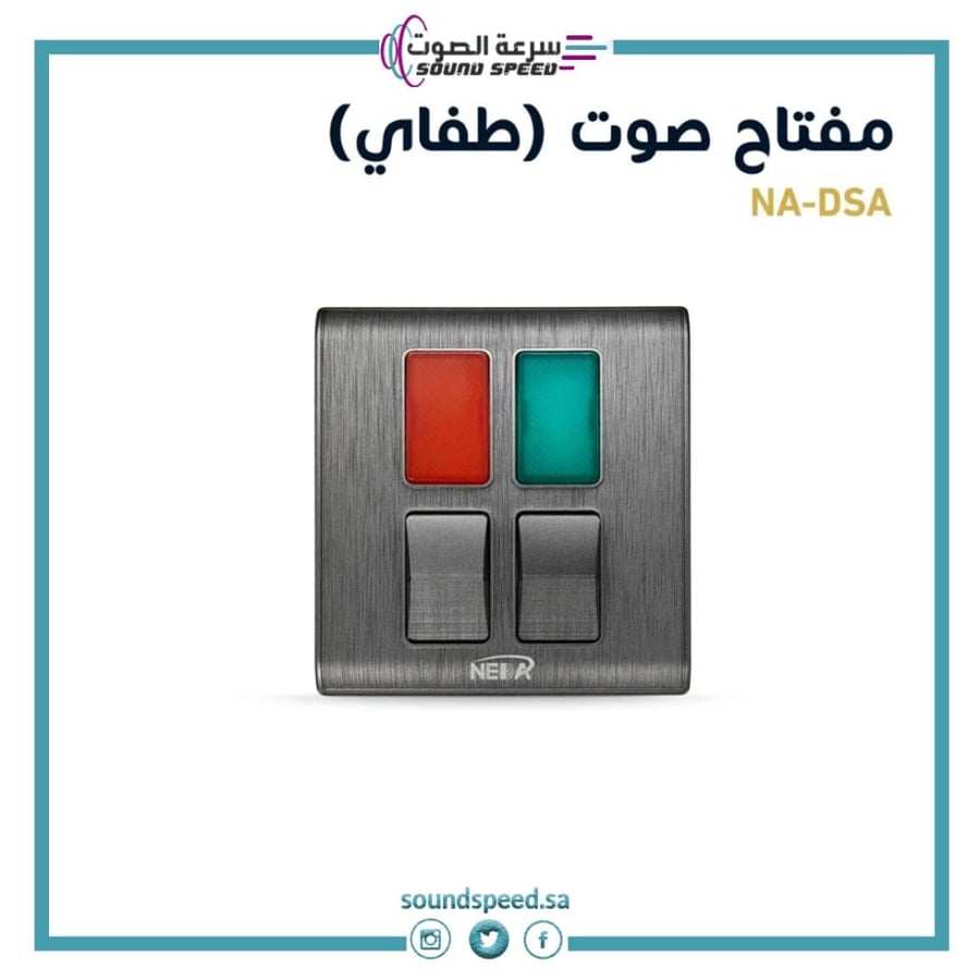 مفتاح كهربائي صوت تشغيل وايقاف متجر مؤسسة سرعة الصوت للصوتيات بمفتاحين