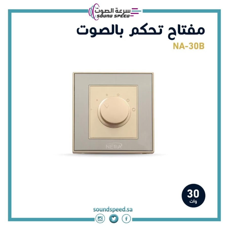 مفتاح تحكم بالصوت فوليوم  من افضل شركة ومحل مؤسسة سرعة الصوت للصوتيات