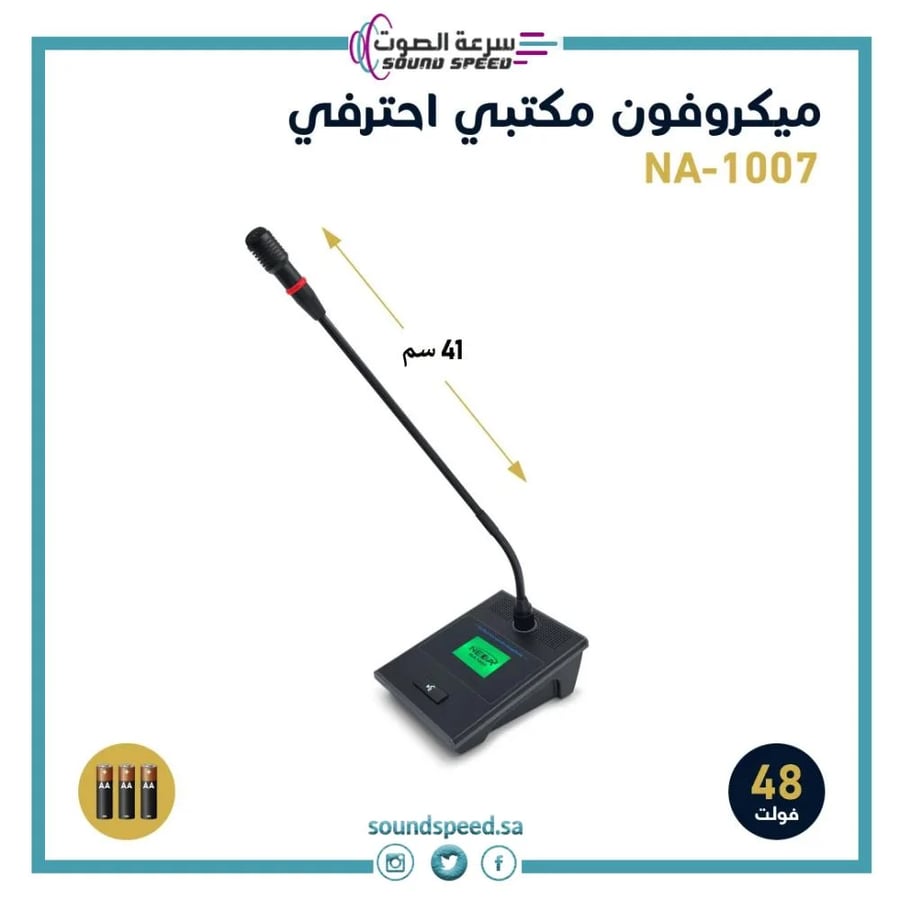 ميكروفون مكتبي احترافي مايك سلكي و لاسلكي من مؤسسة سرعة الصوت