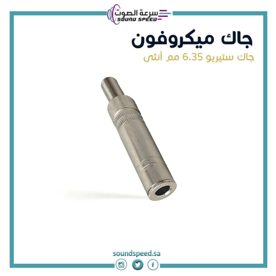 جاك ميكروفون ستيريو انثى من متجر مؤسسة سرعة الصوت للصوتيات افضل محل
