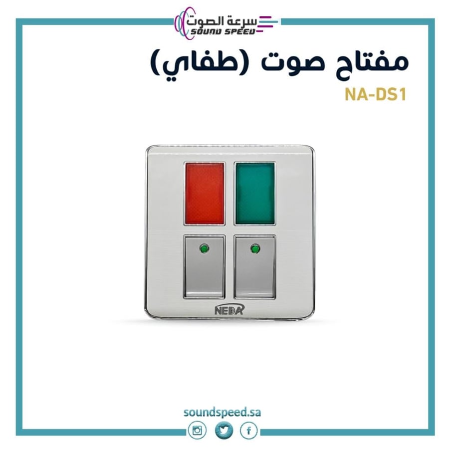 مفتاح كهربائي تشغيل وايقاف متجر مؤسسة سرعة الصوت للصوتيات ابيض زاوجة