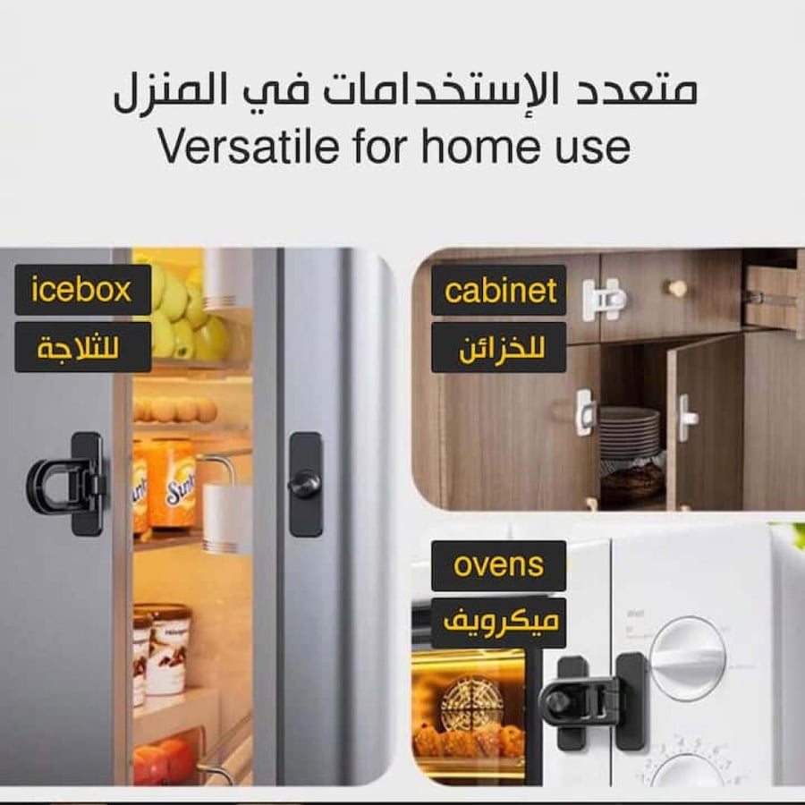قفل متعدد الاستخدامات للثلاجات والخزائن والدواليب