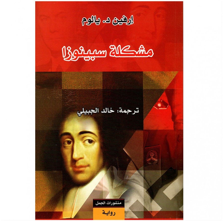 مشكلة سبينوزا