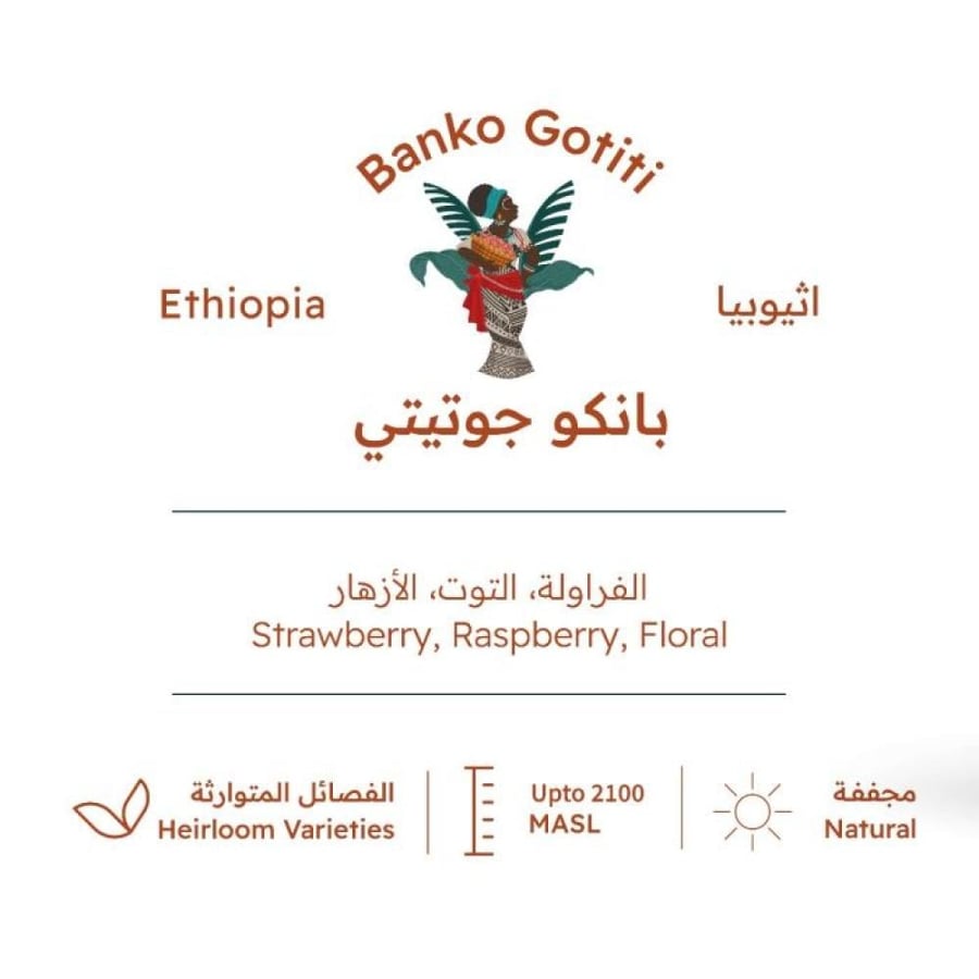 بيت التحميص اثيوبيا