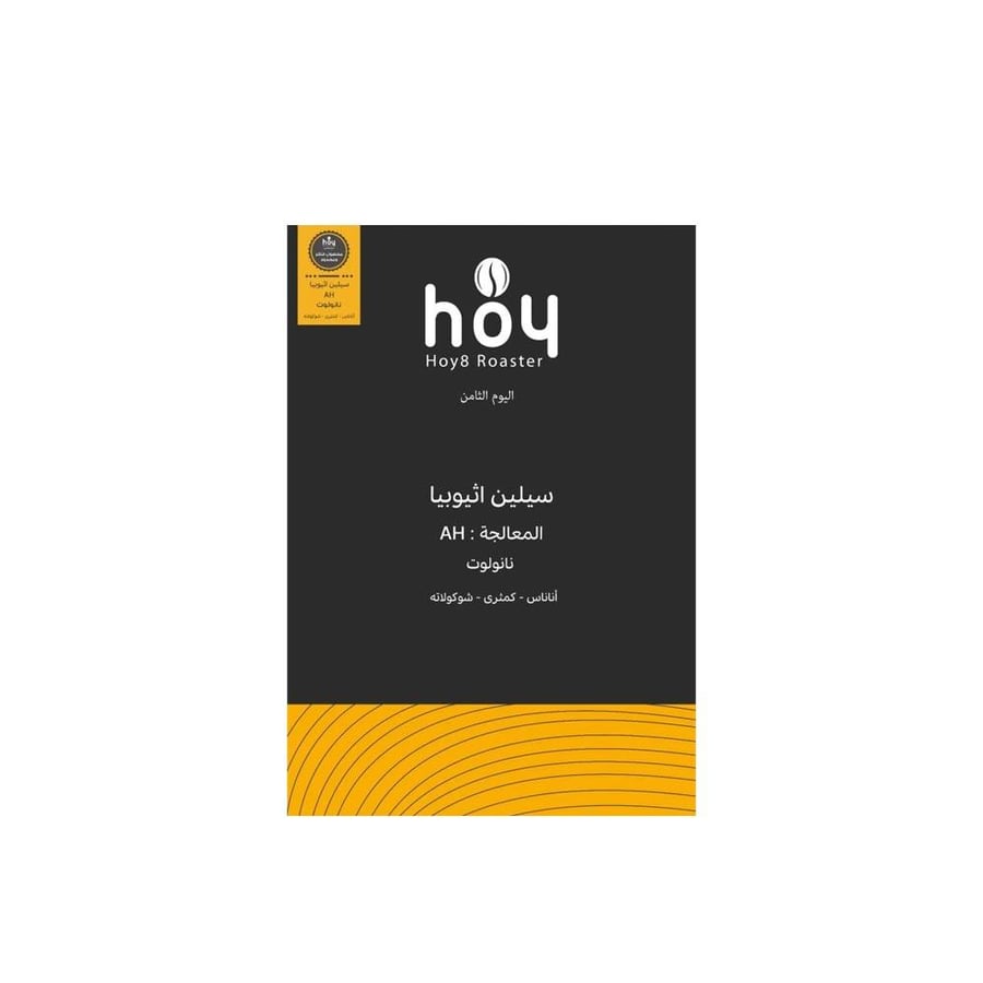 قهوة مختصة سيلين اثيوبيا اليوم الثامن