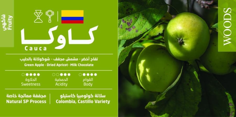 محمصة وودز - قهوة كولومبيا كاوكا 250 جم