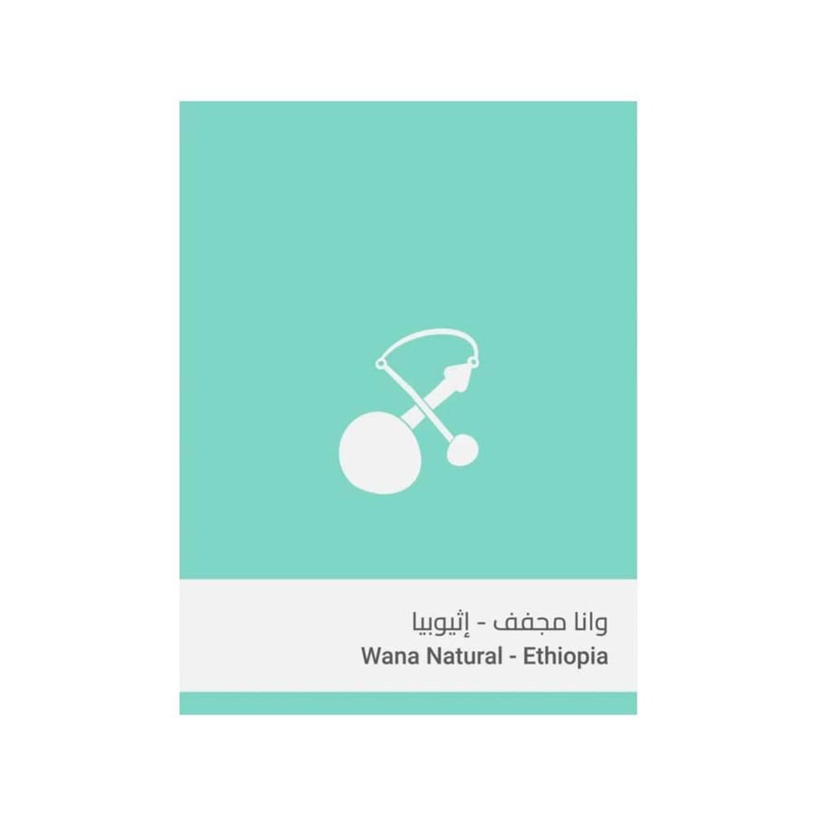 قهوة مختصة اثيوبيا وانا مجفف