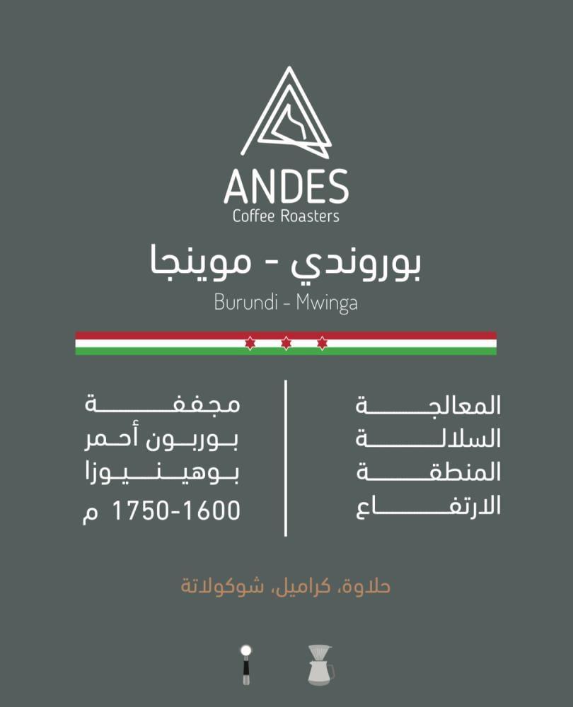 محمصة انديز بوروندي - موينجا 250g