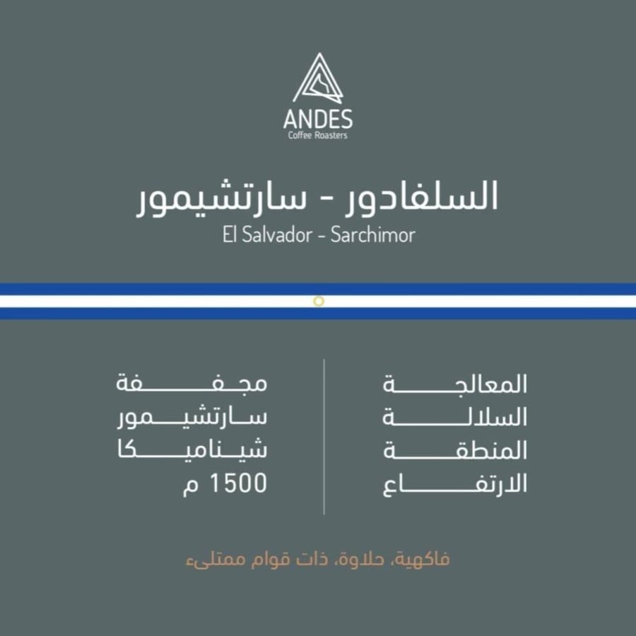 محمصة انديز - السلفادور سارتشيمور 250 جم