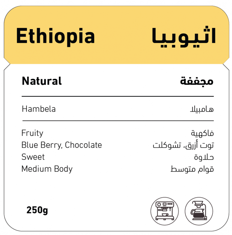 محمصة شفل - اثيوبيا هامبيلا 250جم