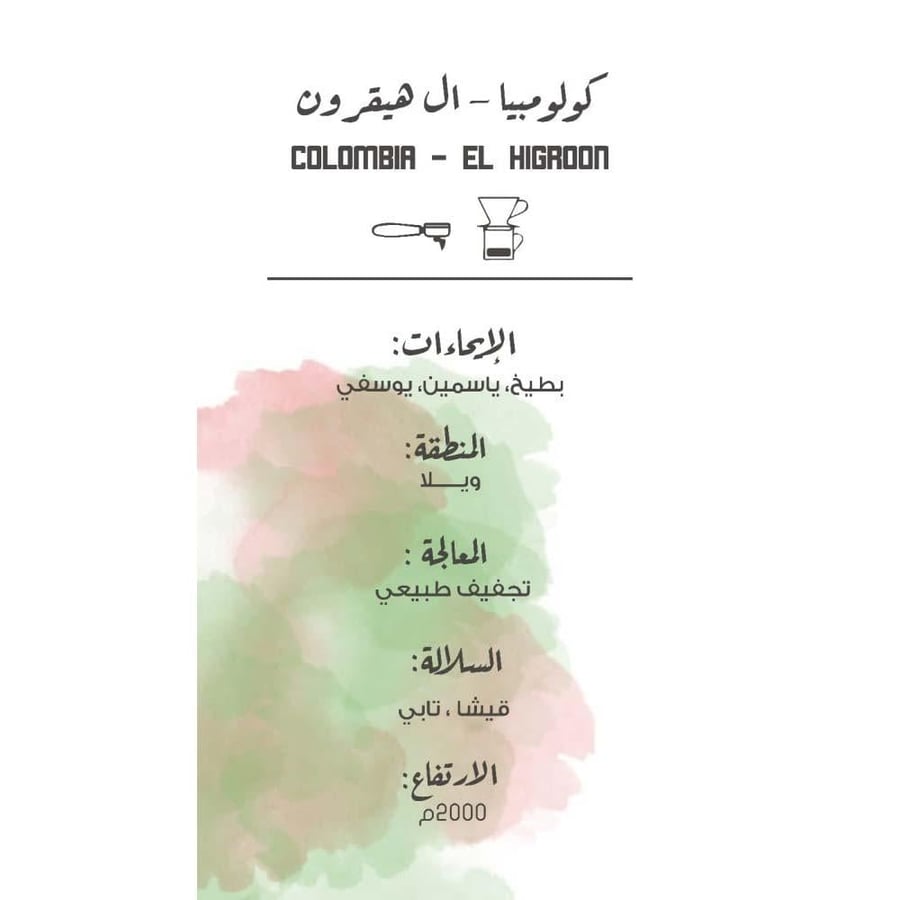 مصنع القهوة كولومبيا ال هيقرون