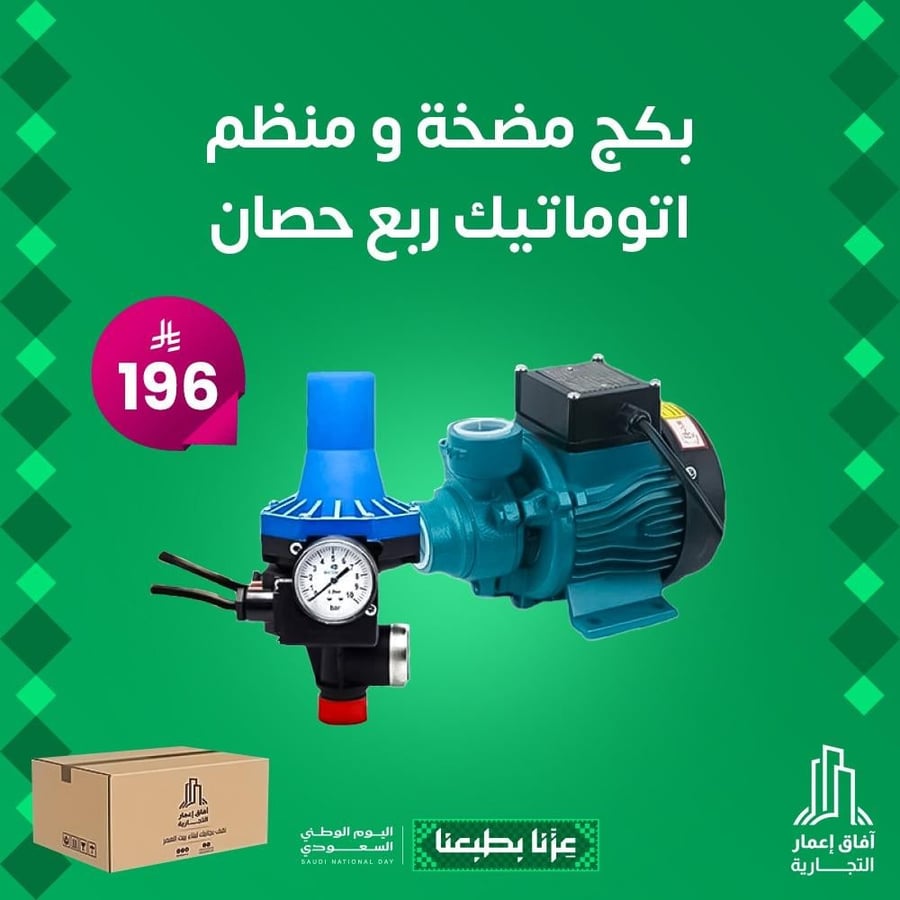 بكج مضخة و منظم اتوماتيك ربع حصان