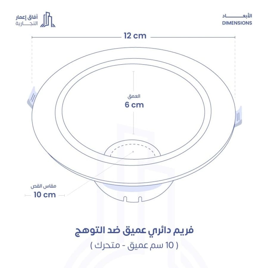 سبوت لايت ضد التوهج 10 سم - فريم ضد التوهج - فريم سبوت لايت ضد التوهج