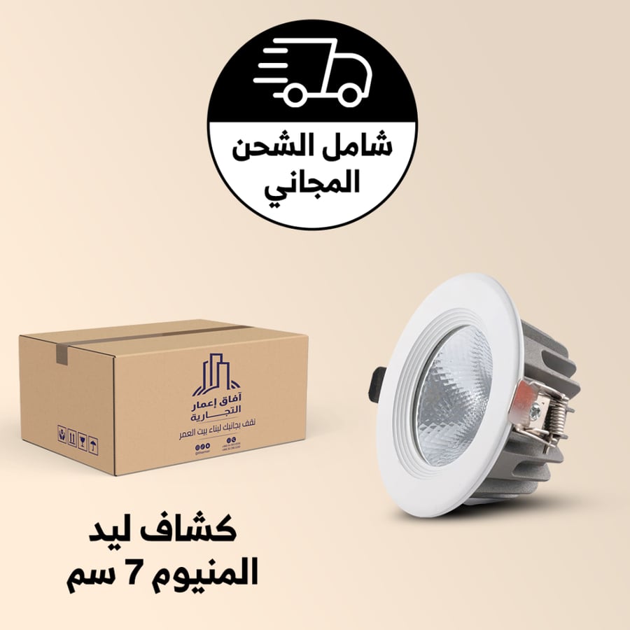 سبوت لايت ليد 7 سم