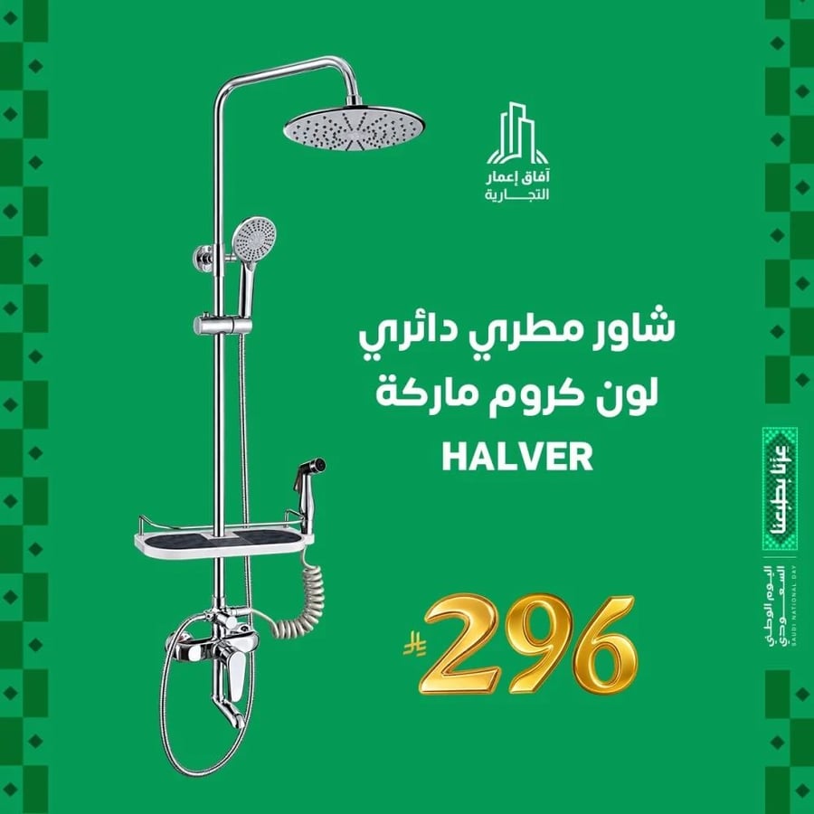 شاور مطري دائري لون كروم ماركة HALVER