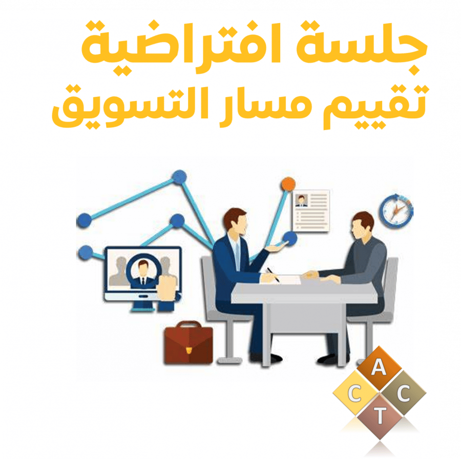 جلسة افتراضية لتقييم مسار التسويق