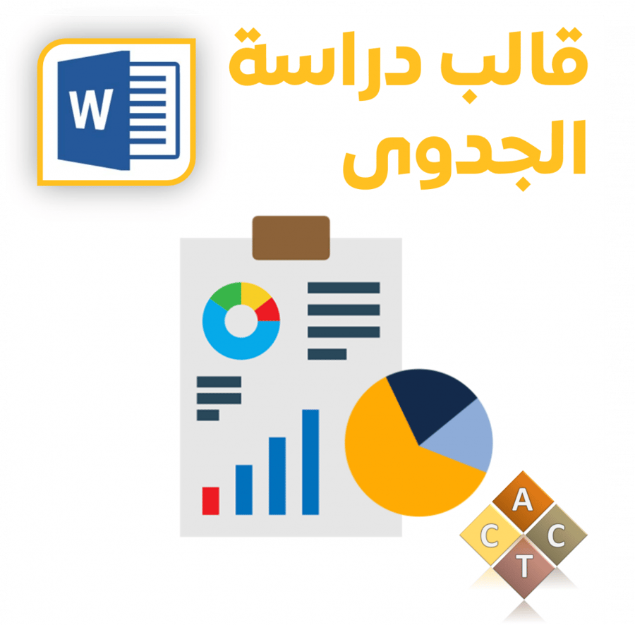 [Word] قالب دراسة الجدوى الاقتصادية (FS)