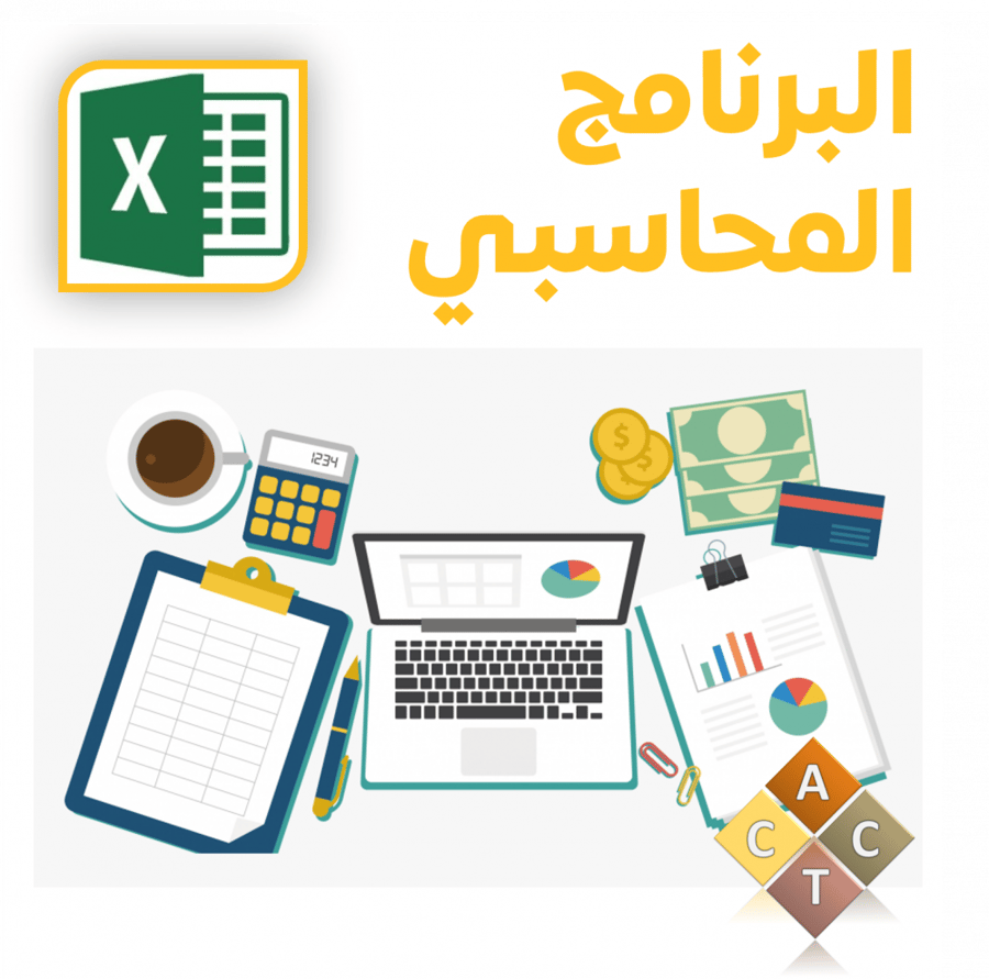 [Excel] البرنامج المحاسبي (JPLTSA)
