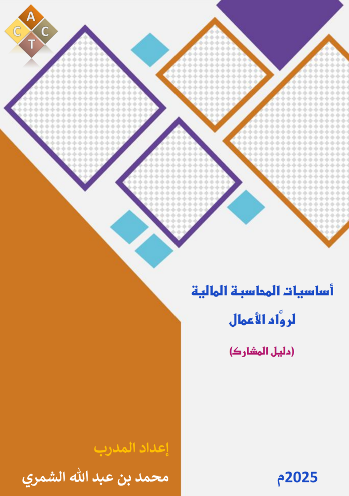 الحقيبة التدريبية لبرنامج (أساسيات المحاسبة المالية لروَّاد الأعمال)