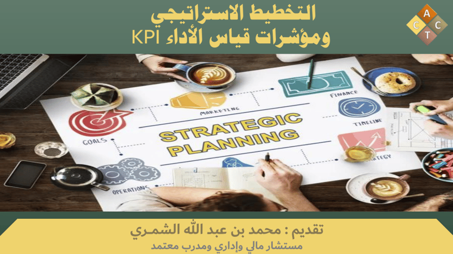 الحقيبة التدريبية لبرامج (التخطيط الاستراتيجي ومؤشرات قياس الأداء KPI)