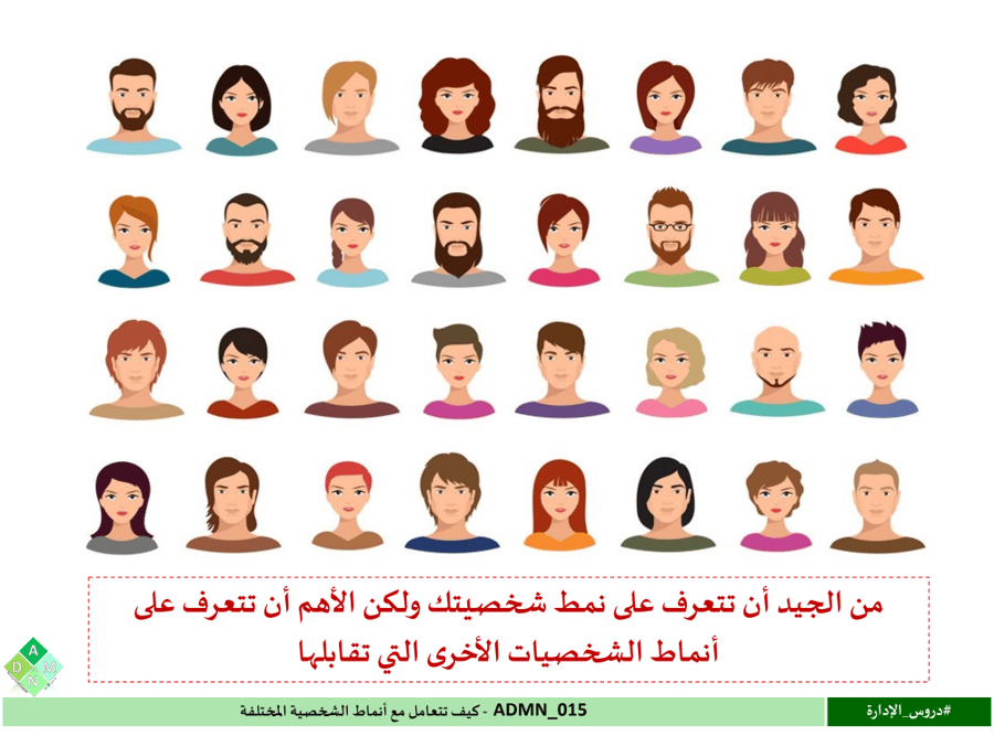 ADMN_015  - كيف تتعامل مع أنماط الشخصية المختلفة