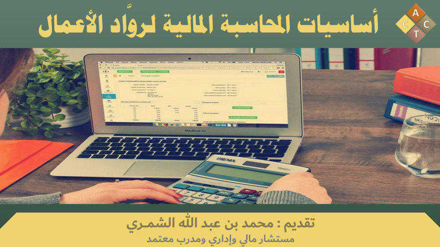 الحقيبة التدريبية لبرنامج (أساسيات المحاسبة المالية لروَّاد الأعمال)