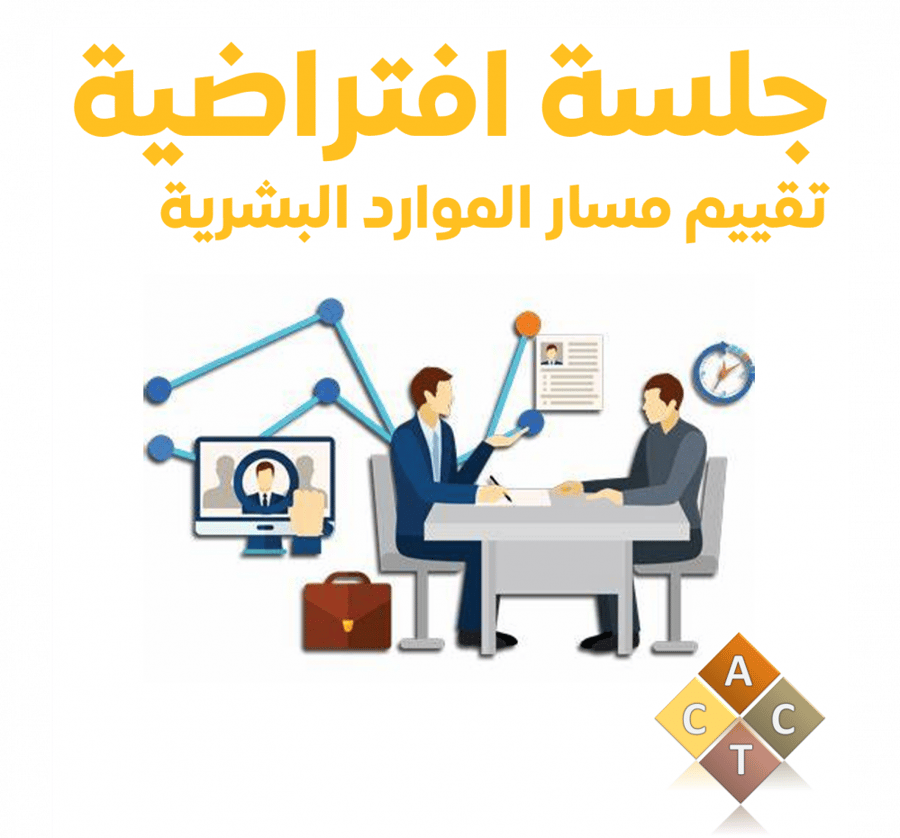 جلسة افتراضية لتقييم مسار الموارد البشرية
