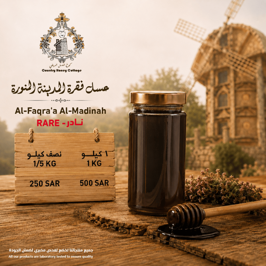 عسل فقرة المدينة المنورة