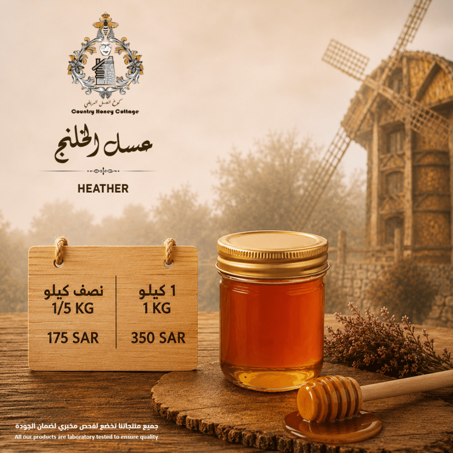 عسل الخلنج الطبيعي - عسل زهور أصلي فاخر من كوخ العسل الريفي