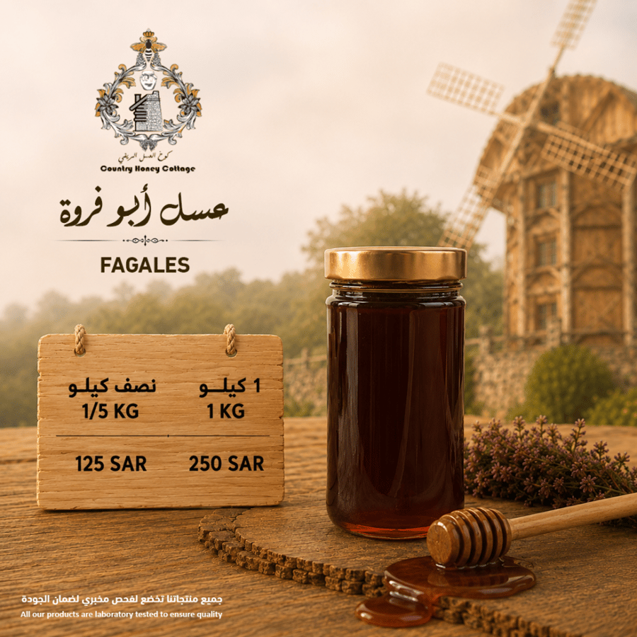 عسل أبو فروة الطبيعي - عسل الكستناء الأصلي من كوخ العسل الريفي