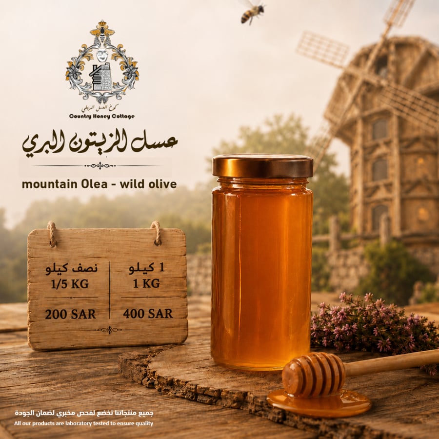 عسل العتم الأصلي - عسل الزيتون البري الطبيعي من كوخ العسل الريفي