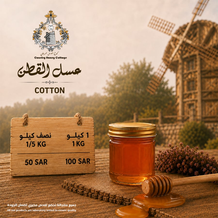 عسل القطن