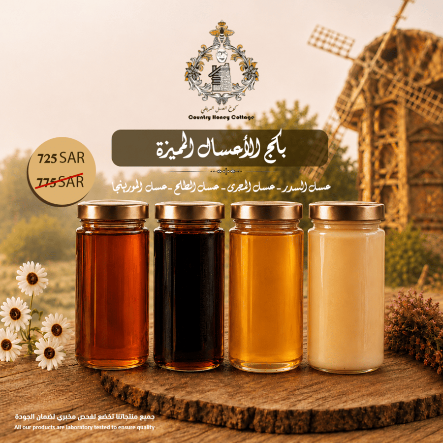 بكج الأعسال المميزة: سدر+ مجرى+ طلح + مورينجا | 500 جرام لكل نوع