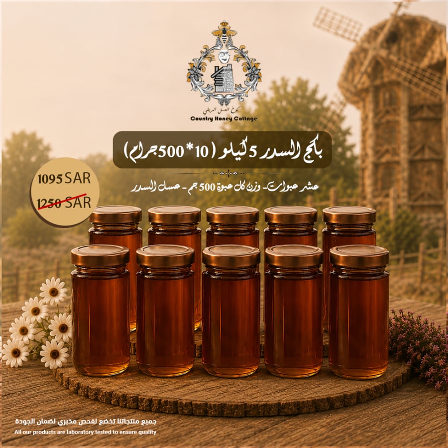 بكج السدر 5 كيلو - عرض الكمية
