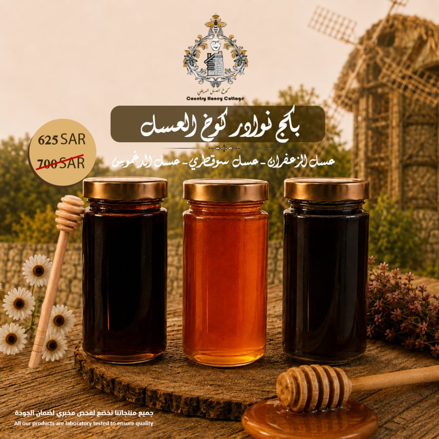 بكج نوادر كوخ العسل:  الزعفران + الدغموس +سوقطري | 500 جرام لكل نوع