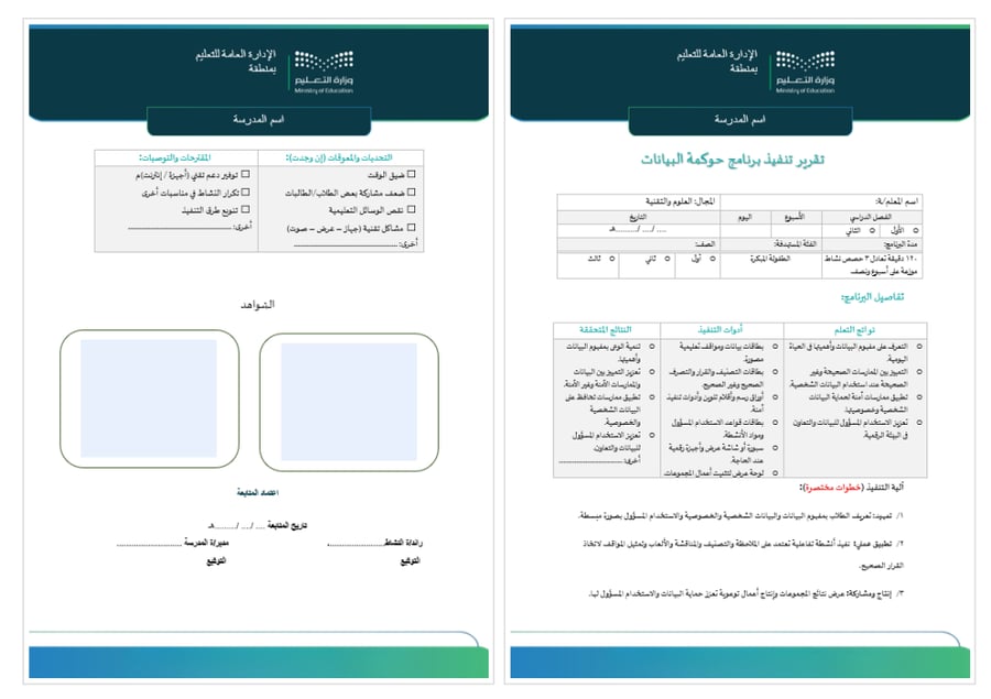 خطة+تقرير حوكمة المعلومات طفولة مبكرة