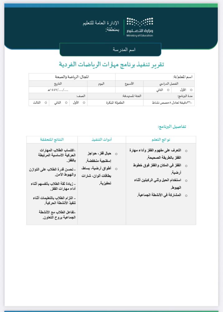 خطة وتقرير الرياضات الفردية - طفولة مبكرة