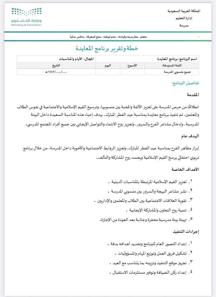 خطة وتقرير برنامج المعايدة