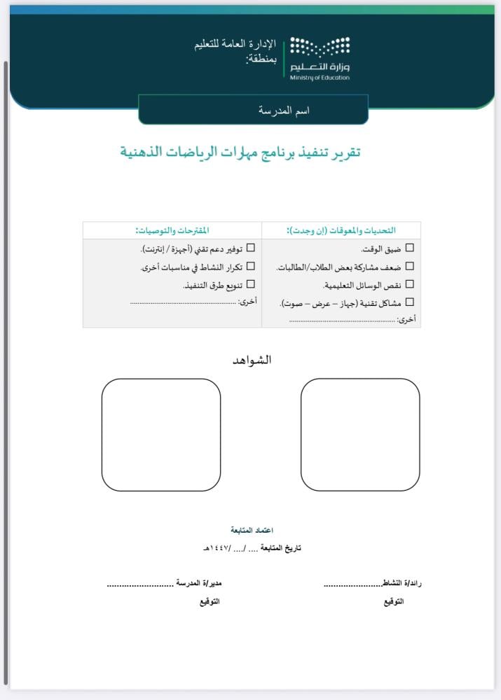 خطة وتقرير رياضات-ذهنية-ابتدائي عليا