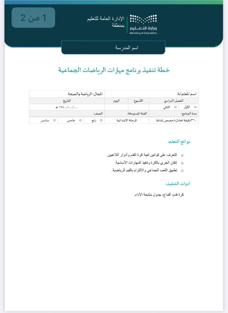 خطة وتقرير مهارات الرياضات الجماعية عليا