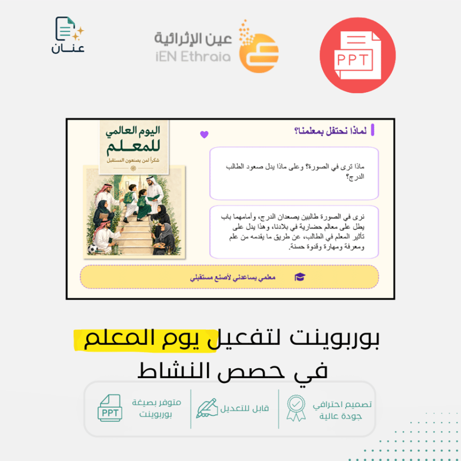 بوربوينت نشاط يوم المعلم (حصتين)