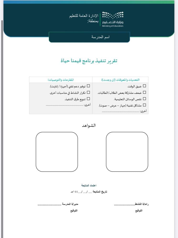 خطة وتقرير برنامج قيمنا حياة