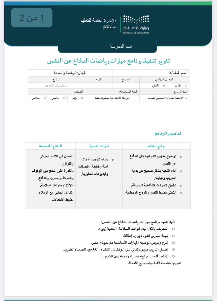 خطة وتقرير -رياضات-الدفاع عن النفس- صفوف عليا