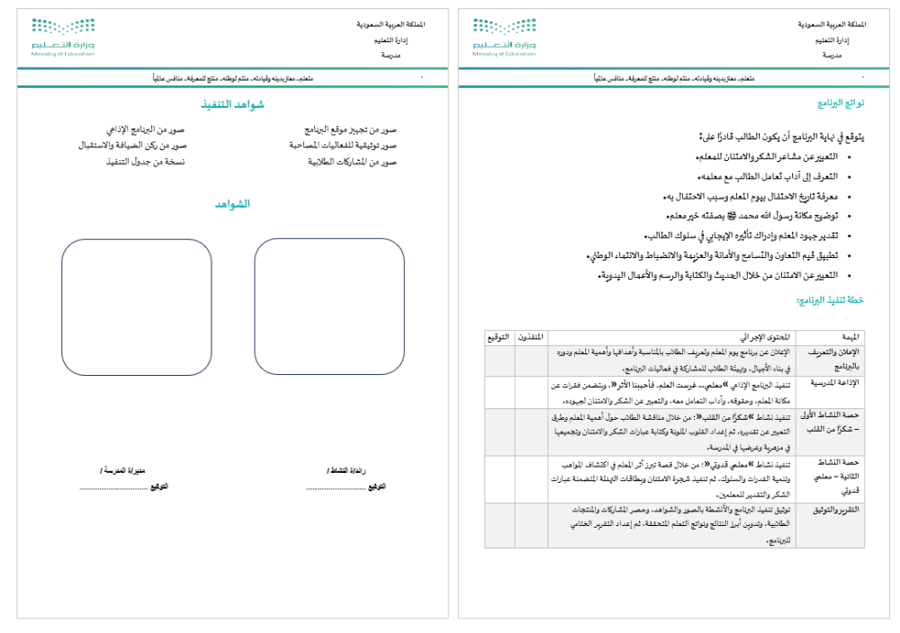 خطة وتقرير يوم المعلم