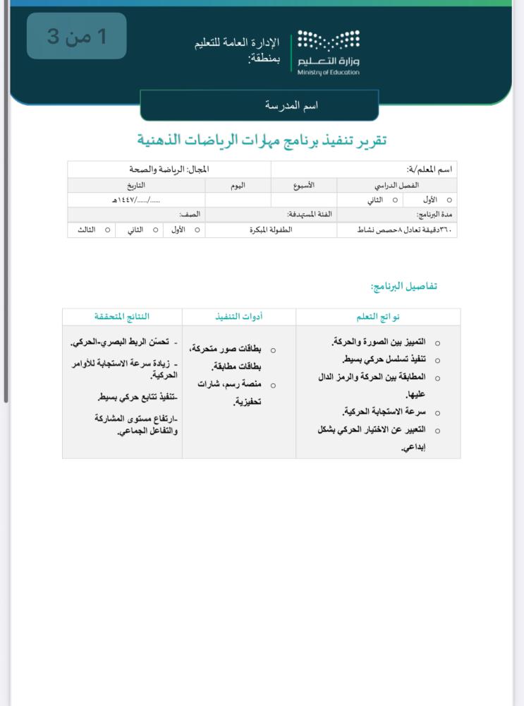 خطة وتقرير مهارات الرياضات الذهنية الطفولة