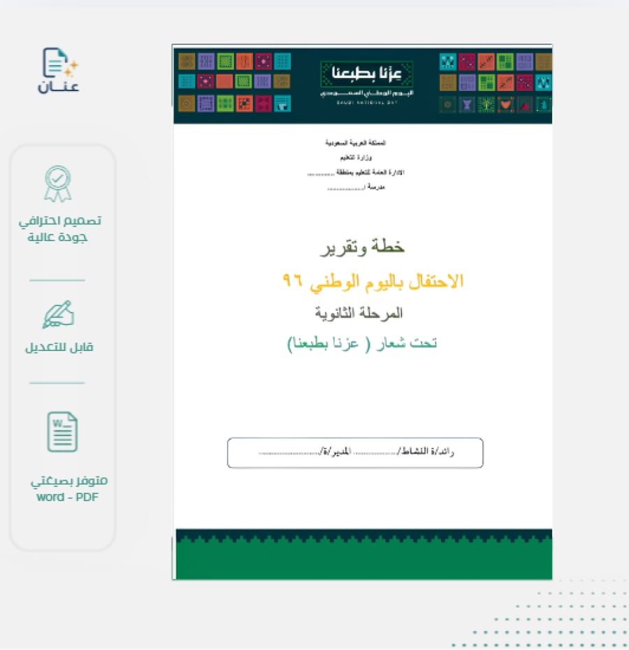 خطة وتقرير اليوم الوطني لرواد النشاط المرحلة الثانوية