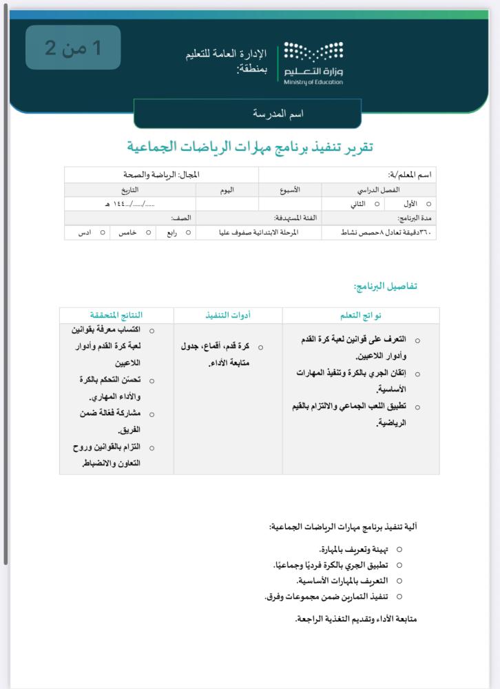خطة وتقرير مهارات الرياضات الجماعية عليا