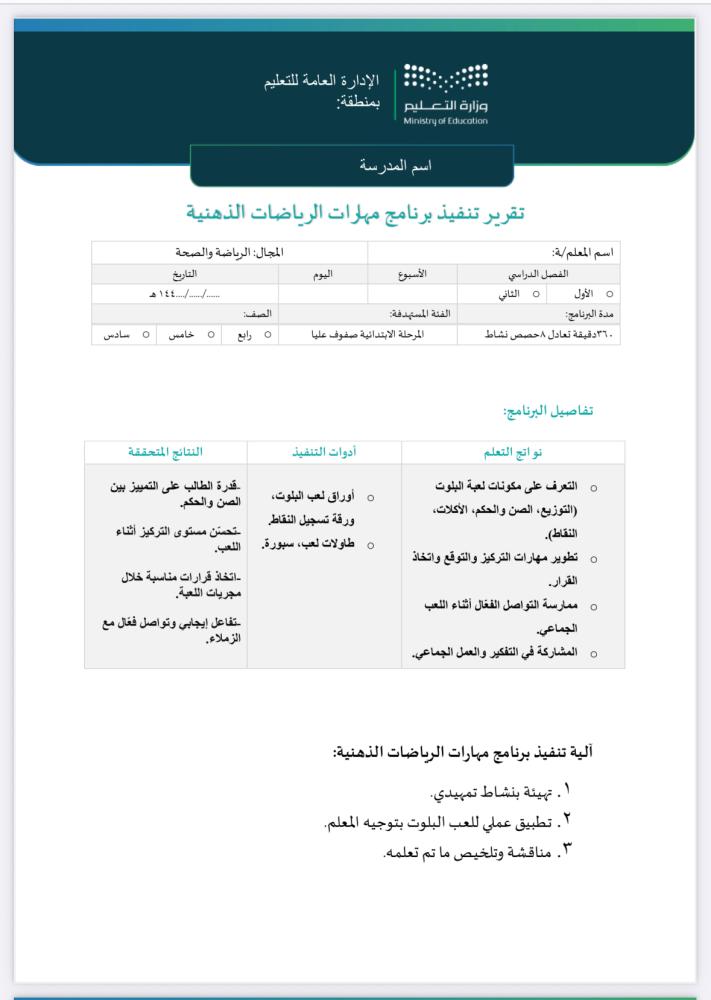 خطة وتقرير رياضات-ذهنية-ابتدائي عليا