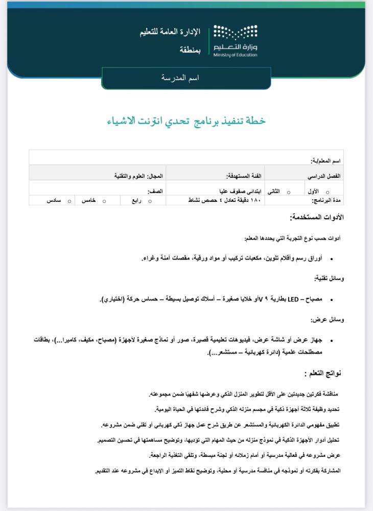 خطة + تقرير تحدي انترنت الأشياء صفوف عليا