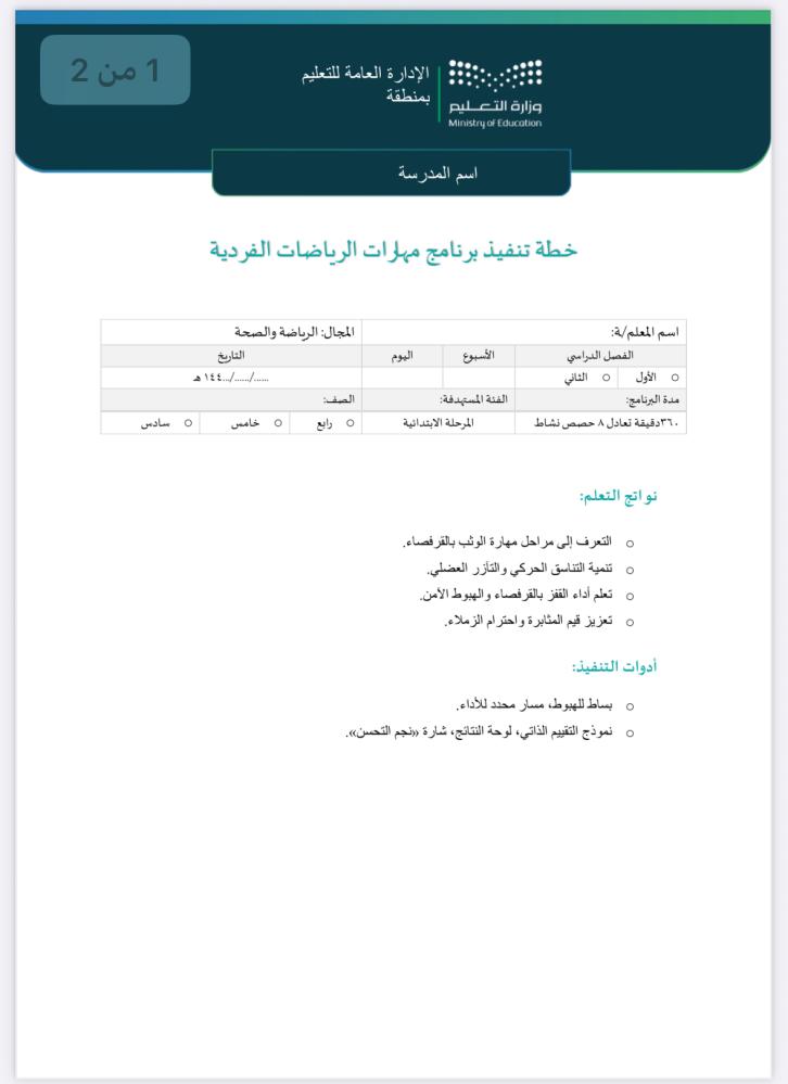 خطة وتقرير تقرير-رياضات-فردية صفوف عليا